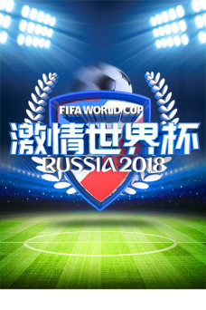  蓝色2018足球世界杯海报